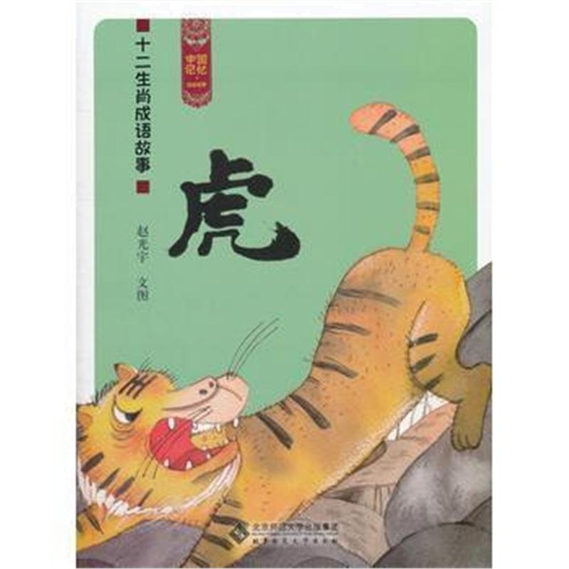 全新正版 中国记忆 十二生肖成语故事《虎》