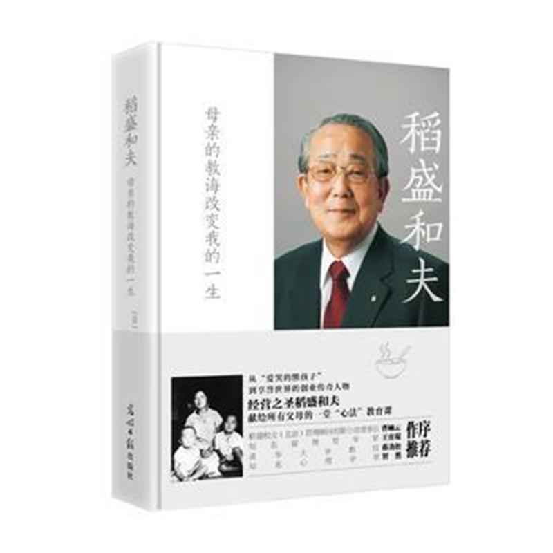 全新正版 稻盛和夫:母亲的教诲改变我的一生