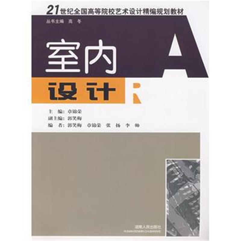 全新正版 21世纪全国高等院校艺术设计精编规划教材:室内设计