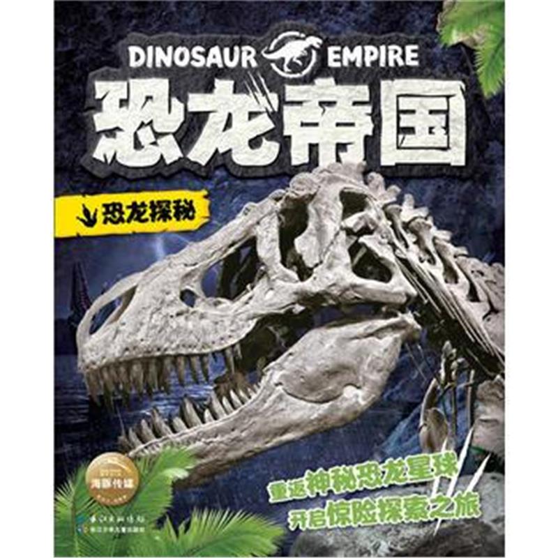 全新正版 恐龙帝国:恐龙探秘
