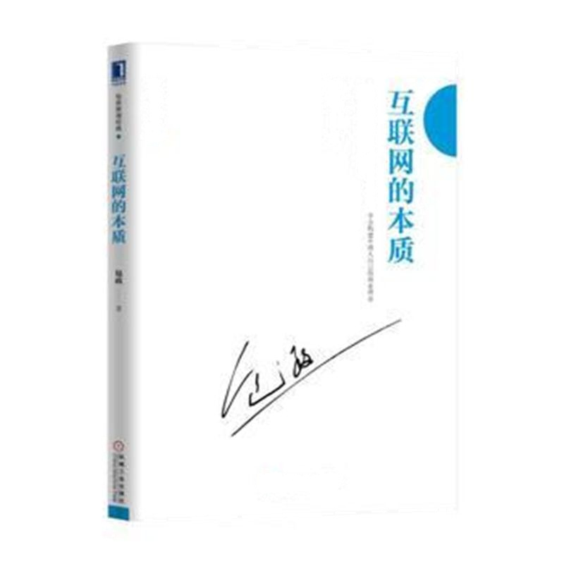 全新正版 互联网的本质