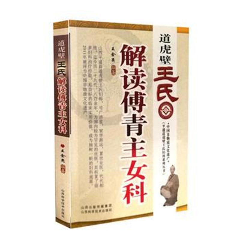 全新正版 道虎壁王氏解读傅青主女科
