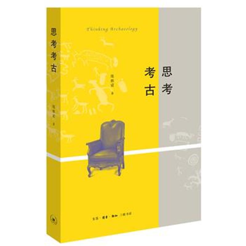 全新正版 思考考古