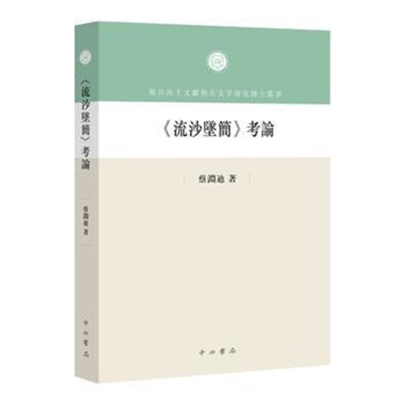 全新正版 《流沙坠简》考论