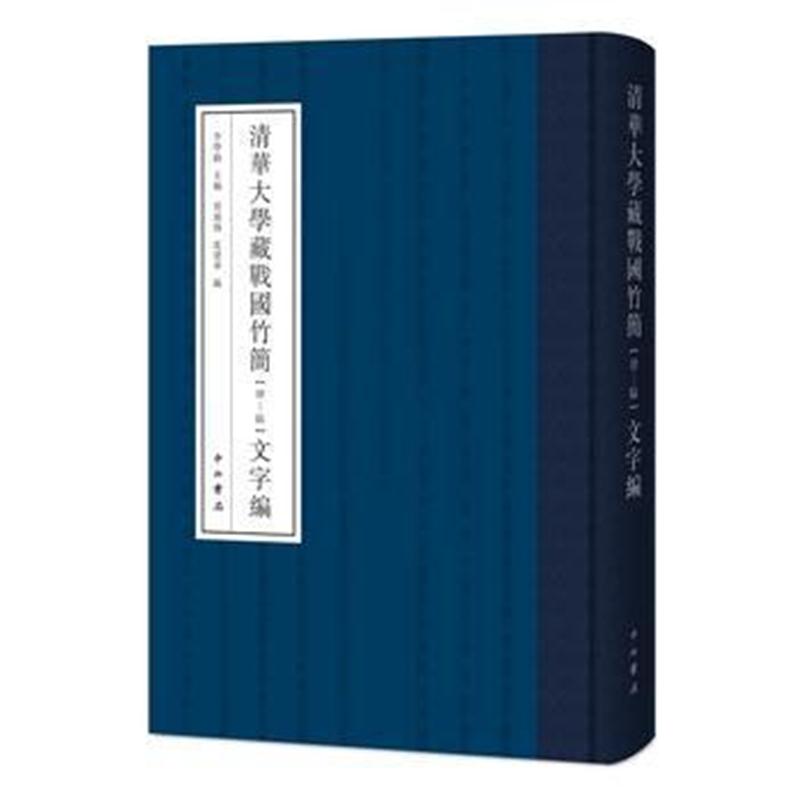 全新正版 清华大学藏战国竹简(肆-陆)文字编