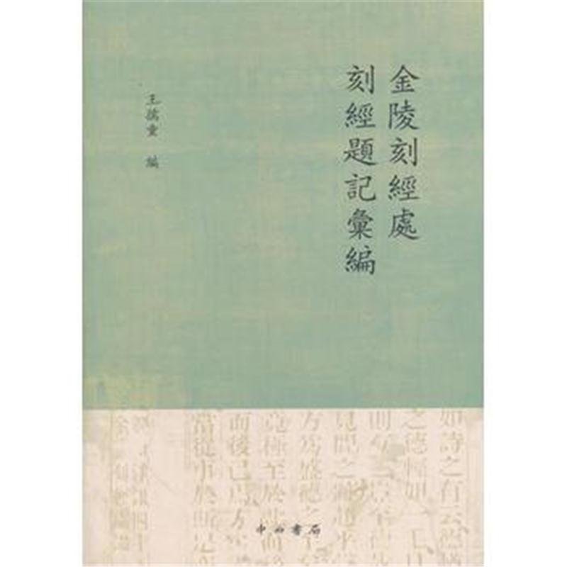 全新正版 金陵刻经处刻经题记汇编