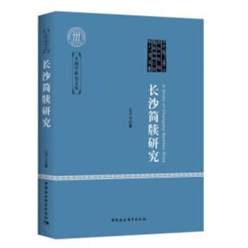 全新正版 长沙简牍研究