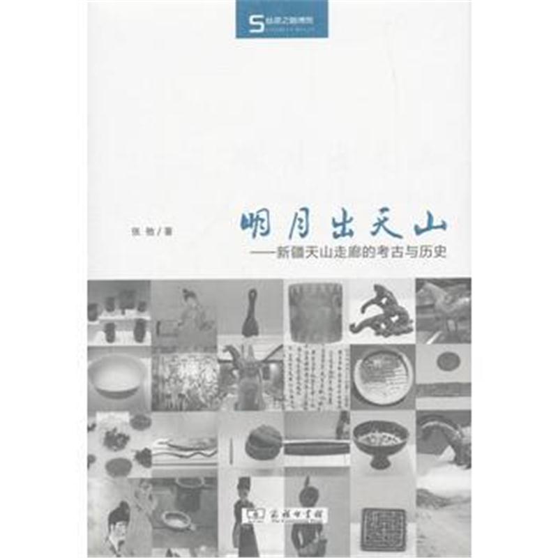 全新正版 明月出天山