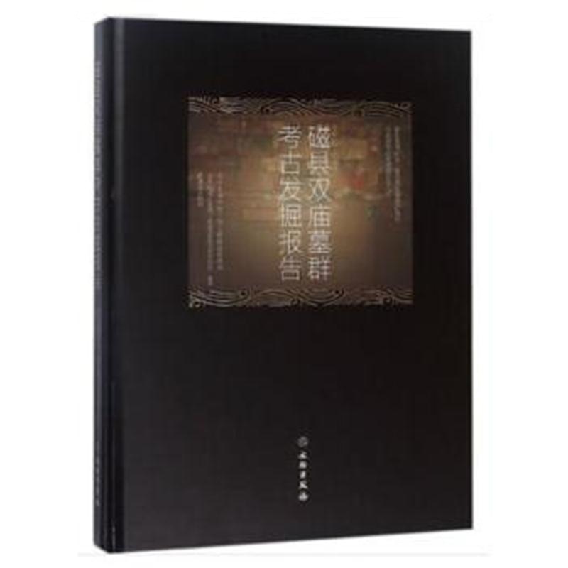 全新正版 磁县双庙墓群考古发掘报告