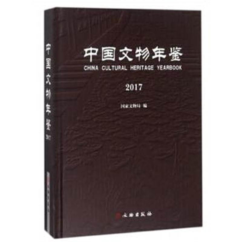 全新正版 中国文物年鉴 2017