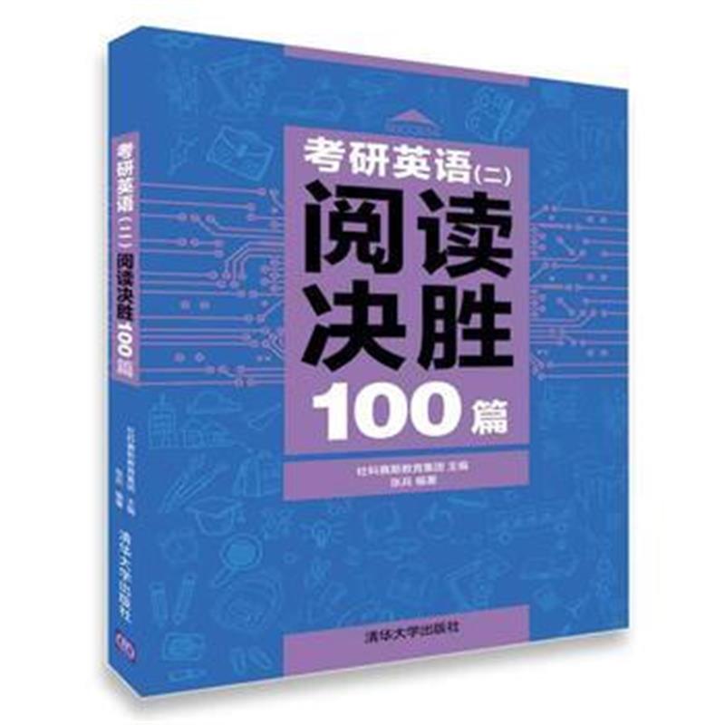 全新正版 考研英语(二)阅读决胜100篇
