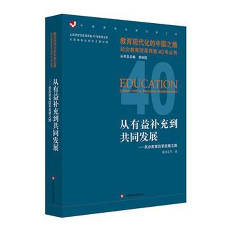 全新正版 从有益补充到共同发展：民办教育改革发展之路