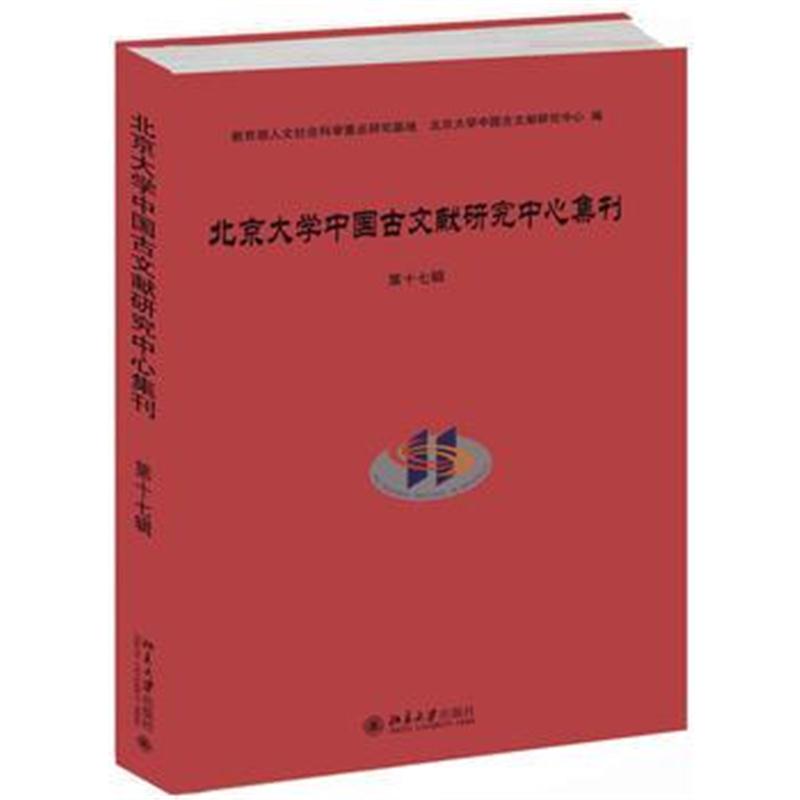 全新正版 北京大学中国古文献研究中心集刊 第十七辑