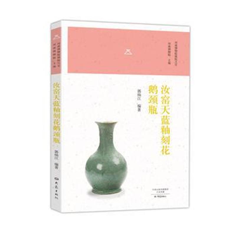 全新正版 汝窑天蓝釉刻花鹅颈瓶/河南博物院镇院之宝