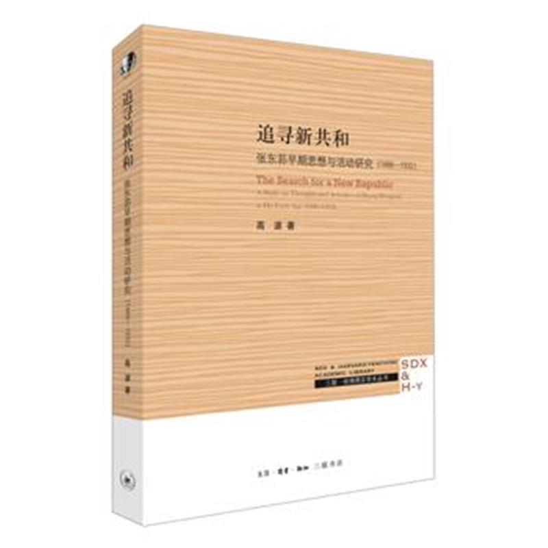 全新正版 追寻新共和