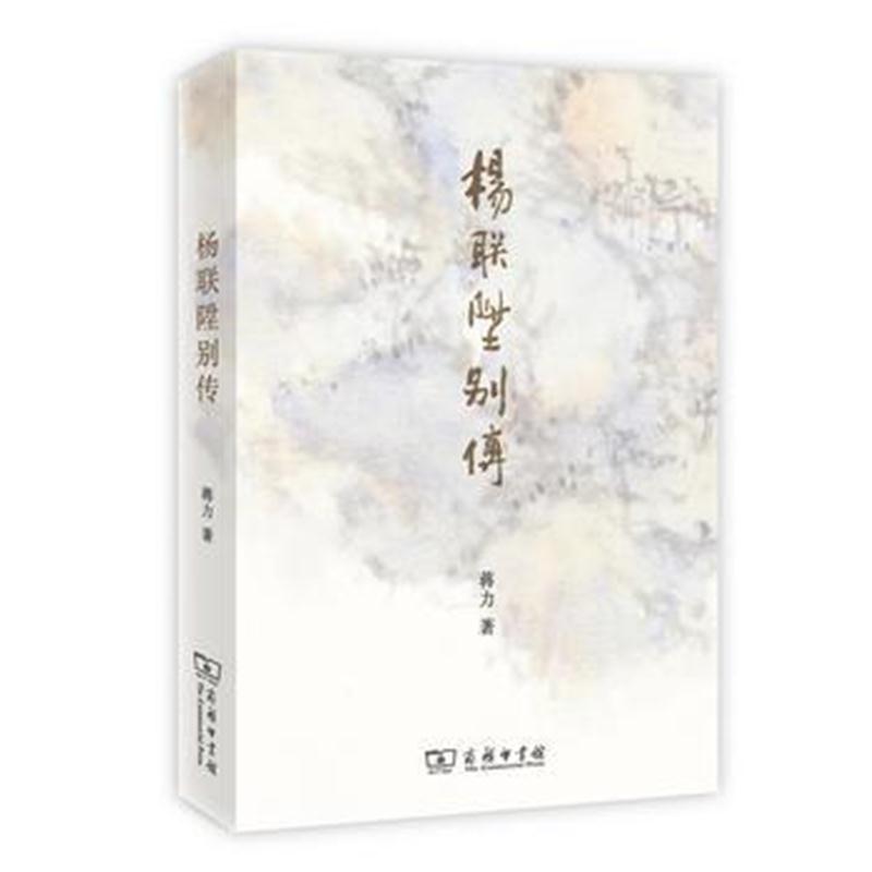全新正版 杨联陞别传