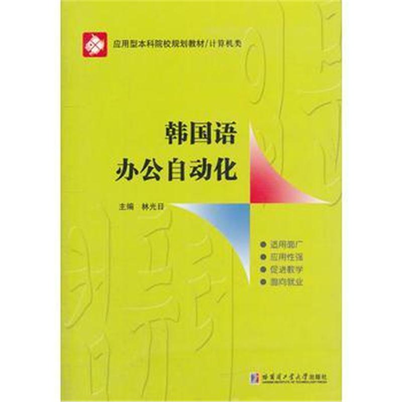 全新正版 韩国语办公自动化(计算机类应用型本科院校规划教材)