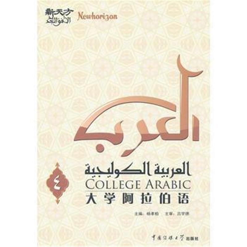 全新正版 新天方大学阿拉伯语