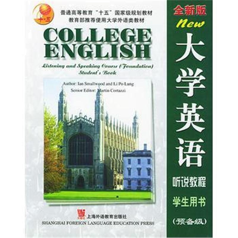 全新正版 全新版大学英语听说教程学生用书 (预备级)