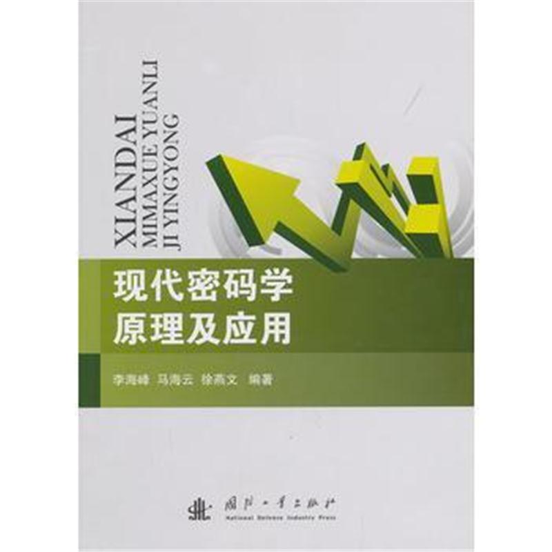 全新正版 现代密码学原理及应用