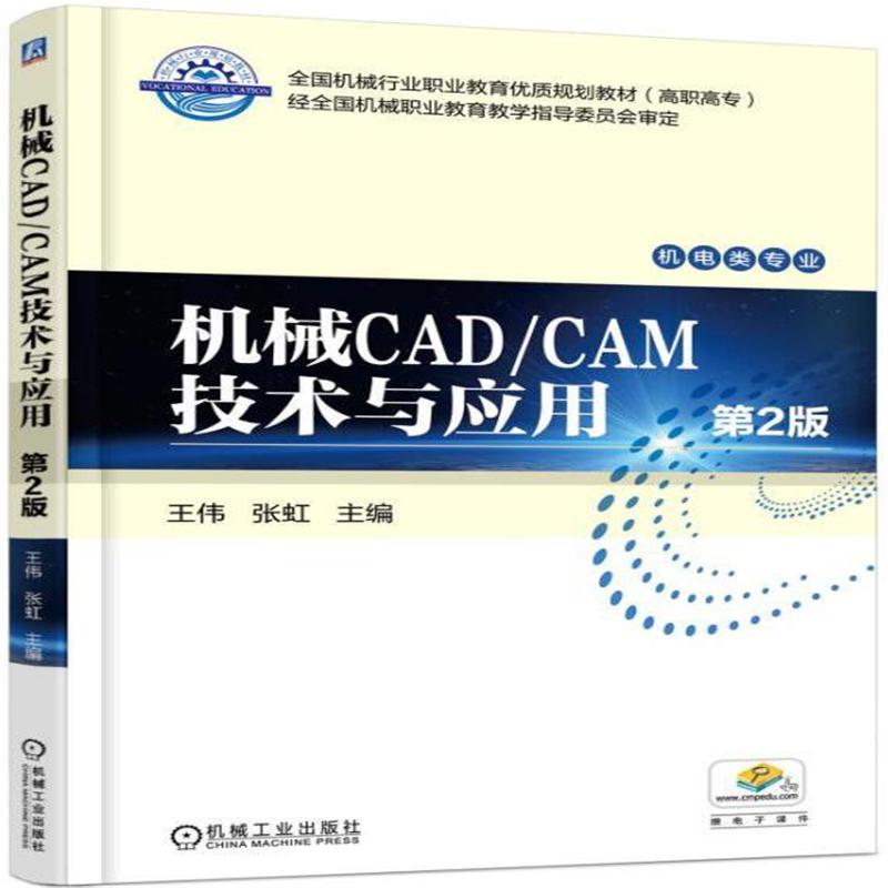 全新正版 机械CAD/CAM技术与应用 第2版