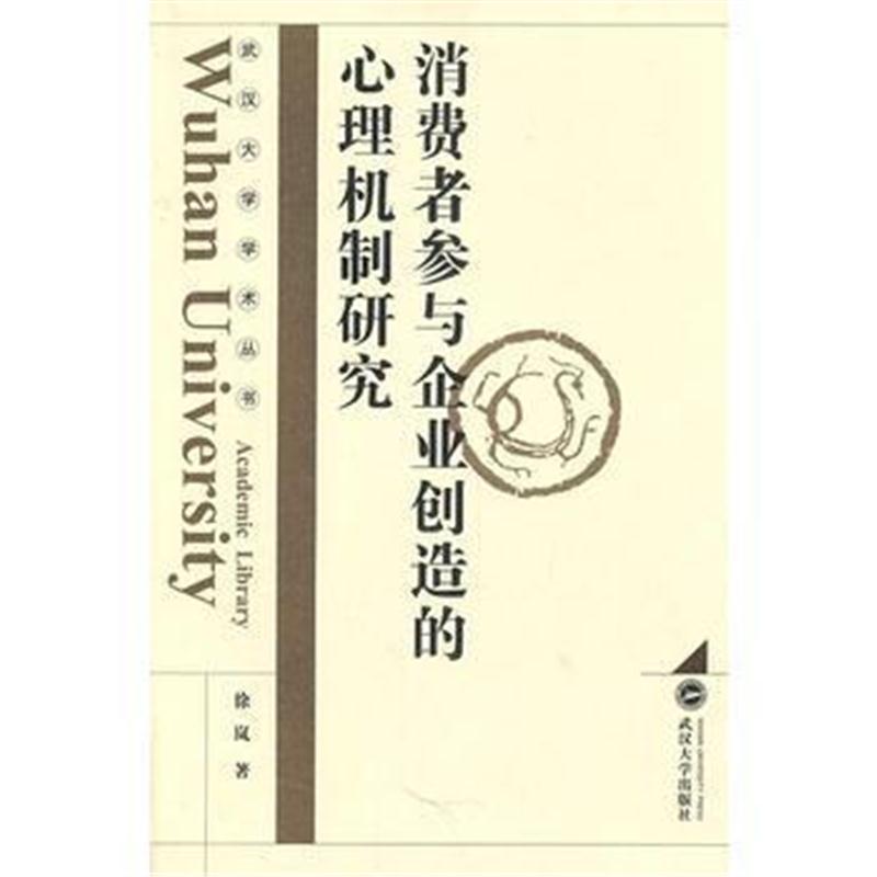 全新正版 消费者参与企业创造的心理机制研究