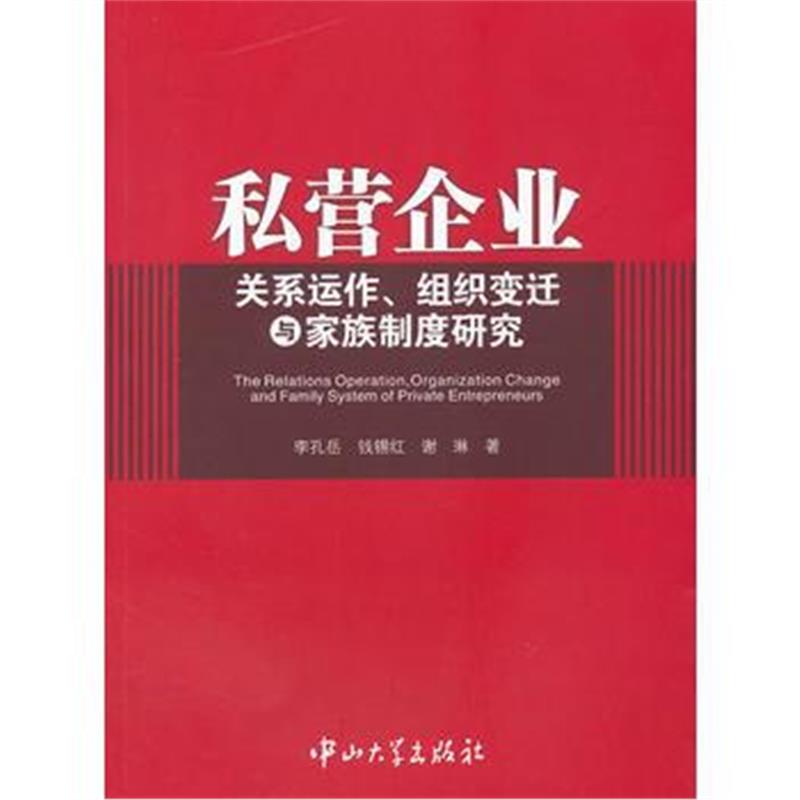 全新正版 私营企业关系运作、组织变迁与家庭制度研究