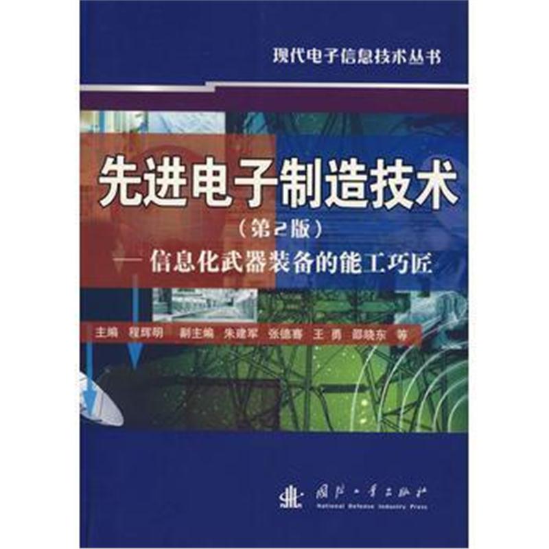 全新正版 先进电子制造技术(第2版)——信息化武器装备的能工巧匠