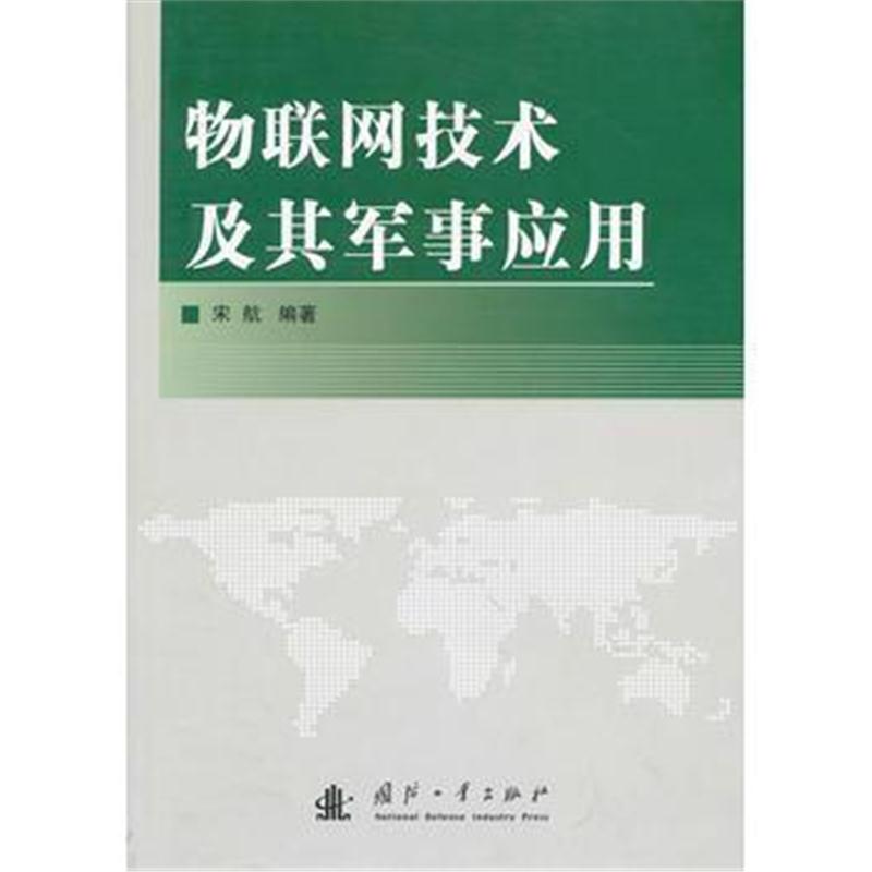 全新正版 物联网技术及其军事应用