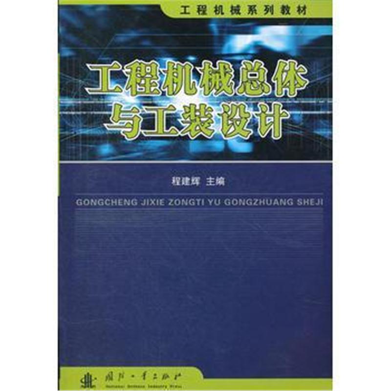 全新正版 工程机械系列教材---总体与工装设计