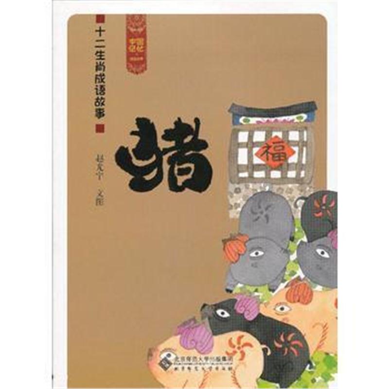 全新正版 中国记忆 十二生肖成语故事《猪》
