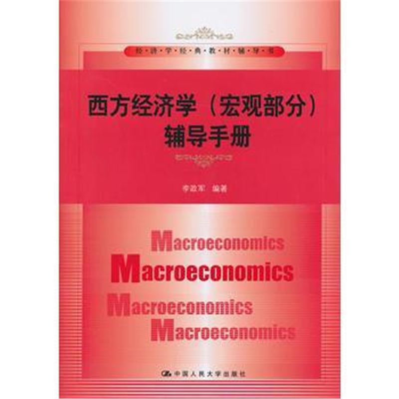 全新正版 西方经济学(宏观部分)辅导手册(经济学经典教材辅导书)