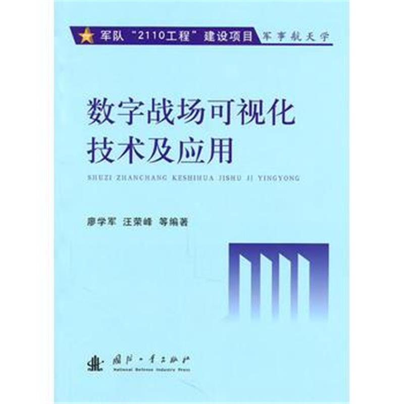 全新正版 数字战场可视化技术及应用