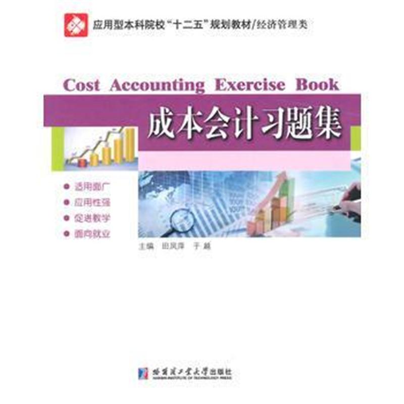 全新正版 成本会计习题集