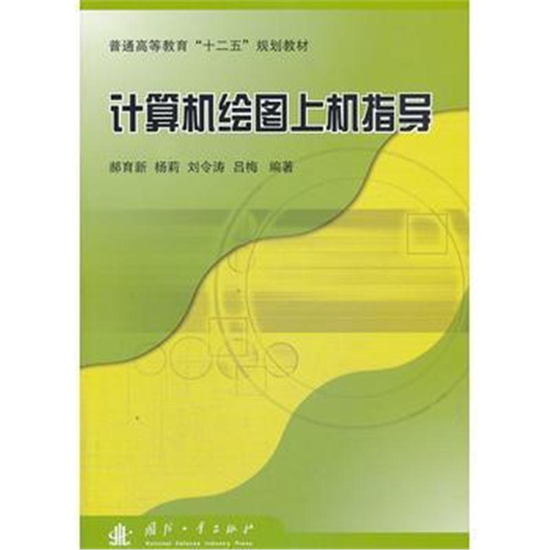 全新正版 计算机绘图上机指导