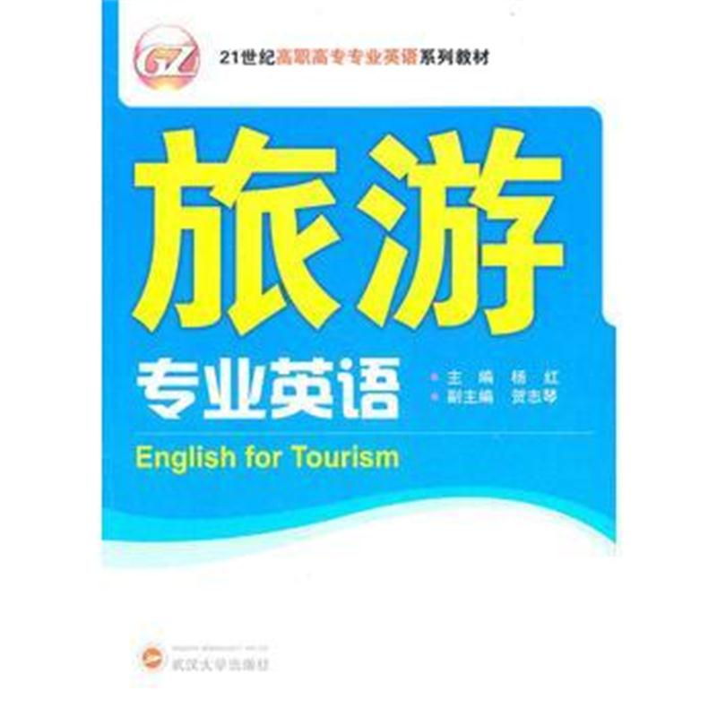 全新正版 旅游专业英语(含MP3光盘)