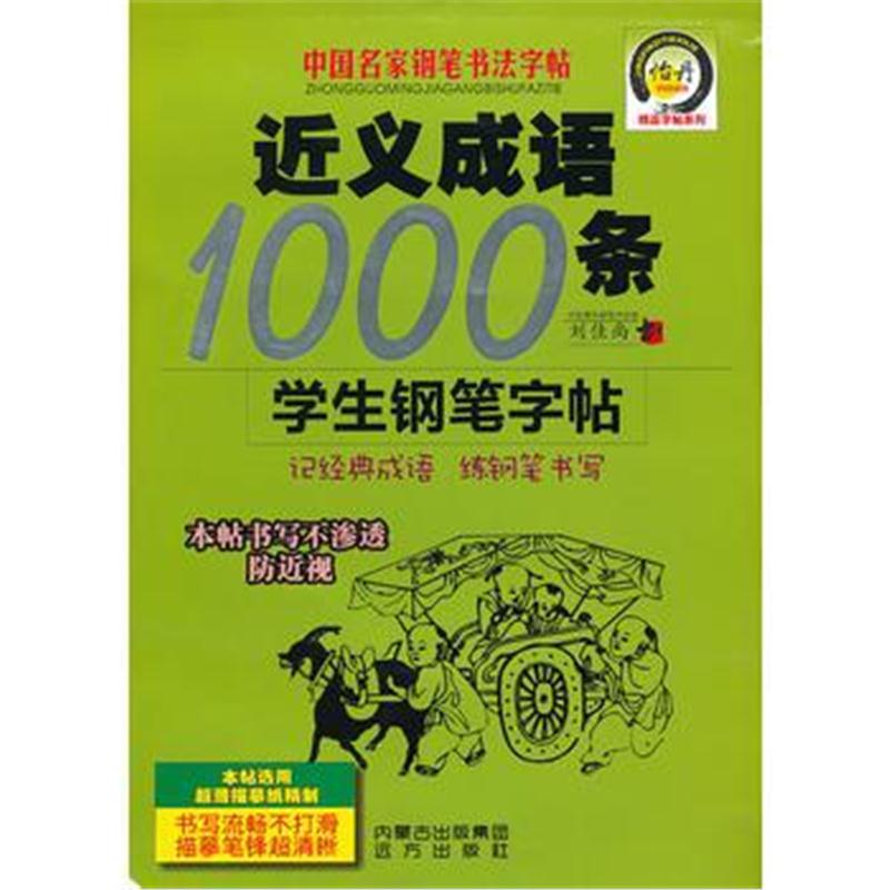 全新正版 近义成语1000条学生钢笔字帖