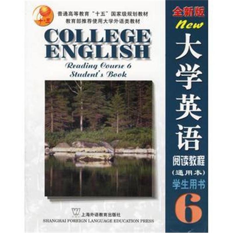 全新正版 大学英语阅读教程学生用书6(通用本 全新版)