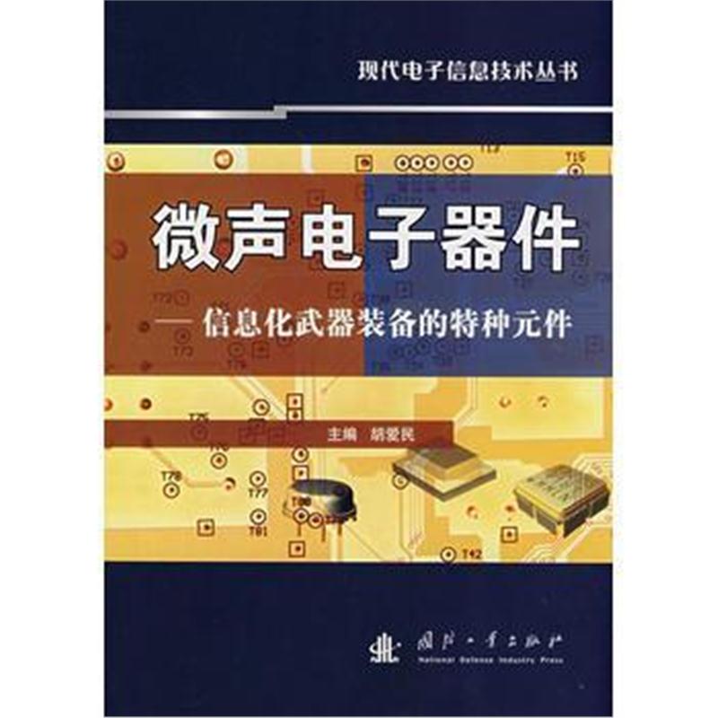 全新正版 微声电子器件——信息化武器装备的特种元件