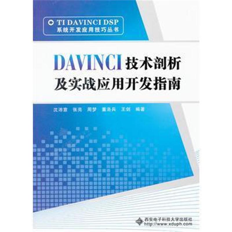 全新正版 DAVINCI技术剖析及实战应用开发指南