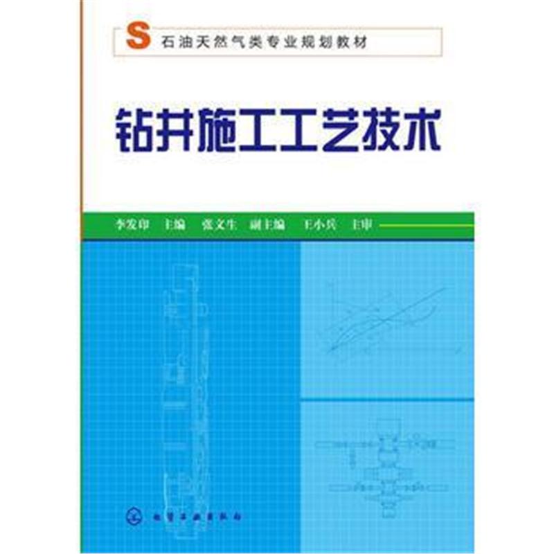 全新正版 钻井施工工艺技术(李发印)