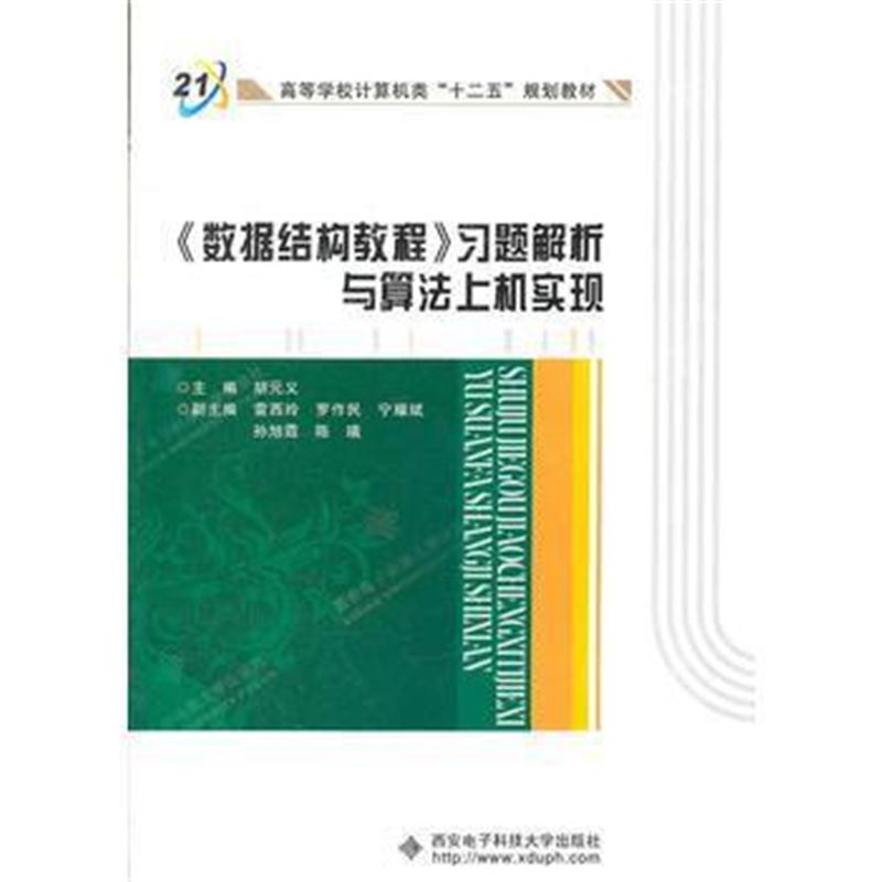 全新正版 Java语言上机指导与习题解析