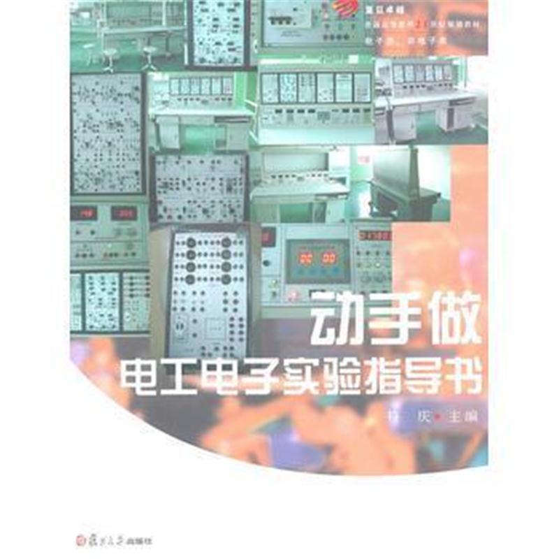 全新正版 动手做:电工电子实验指导书( 普通高等教育21世纪规划教材)