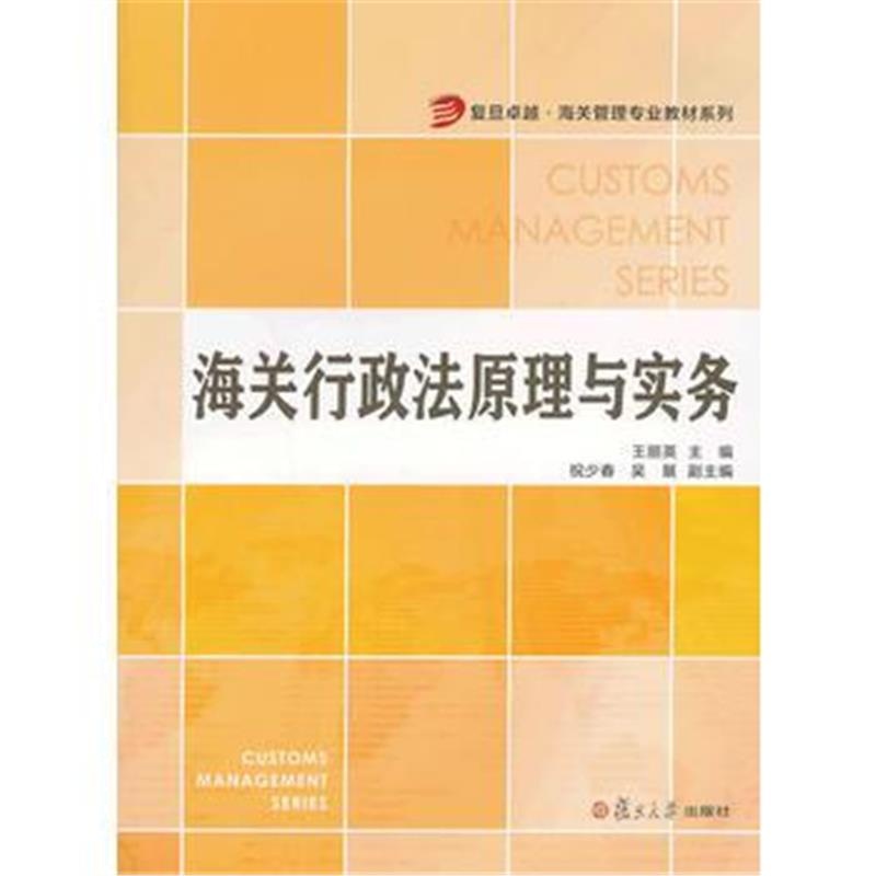 全新正版 复旦 海关管理专业教材系列:海关行政法原理与实务