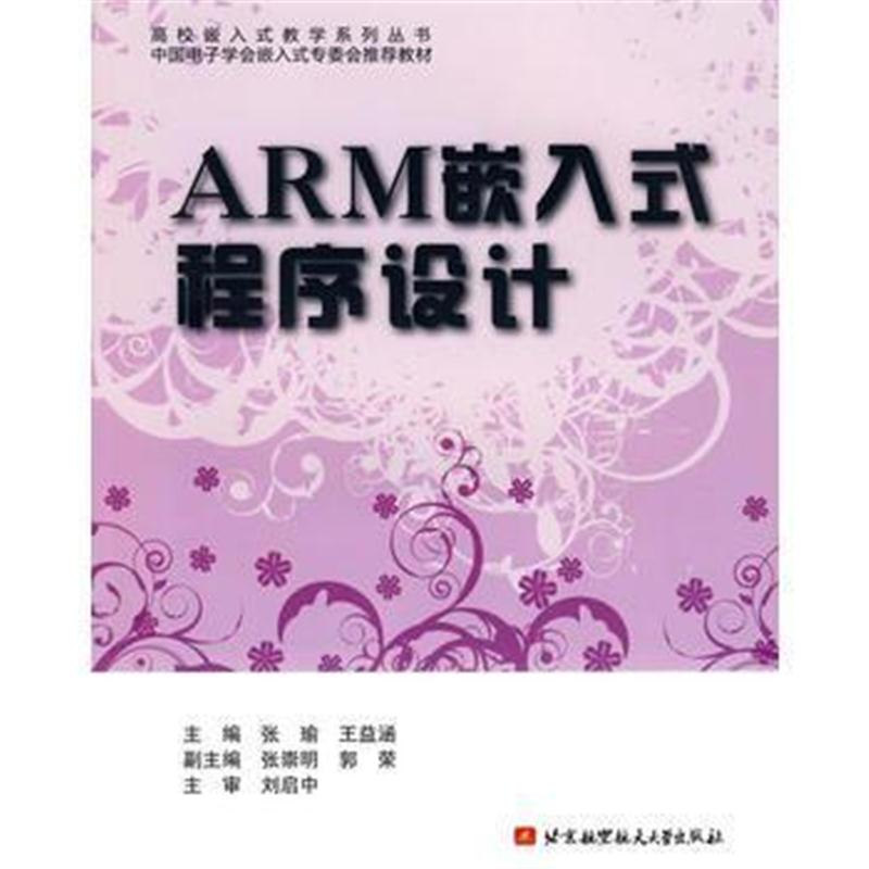 全新正版 ARM嵌入式程序设计