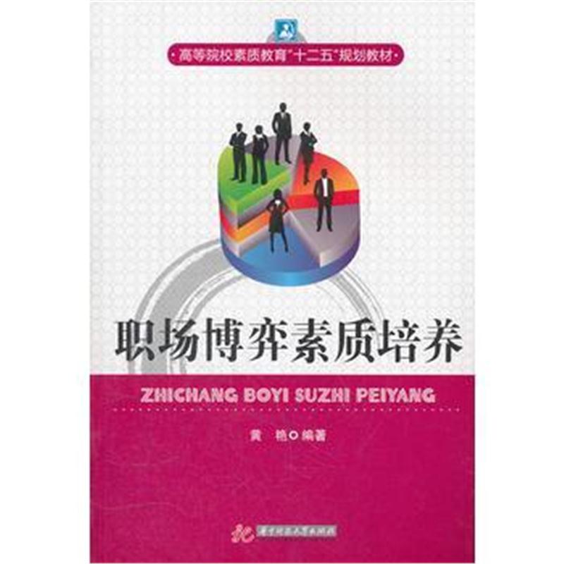 全新正版 高等院校素质教育“十二五”规划教材:职场博弈素质培养