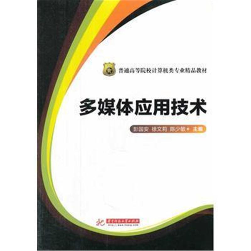 全新正版 多媒体应用技术(普通高等院校计算机类专业精品教材)