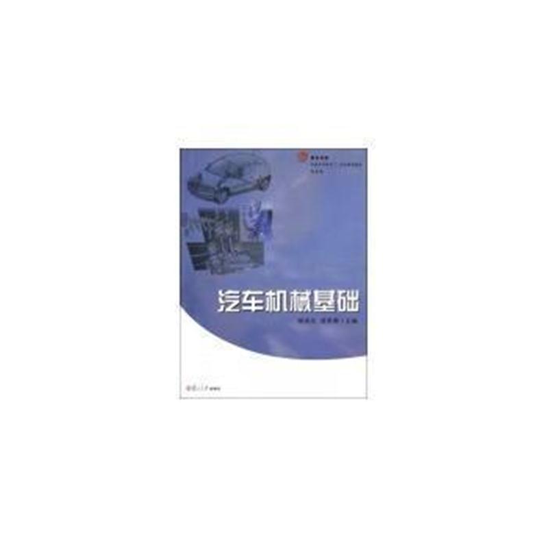 全新正版 汽车机械基础(复旦 普通高等教育21世纪规划教材)