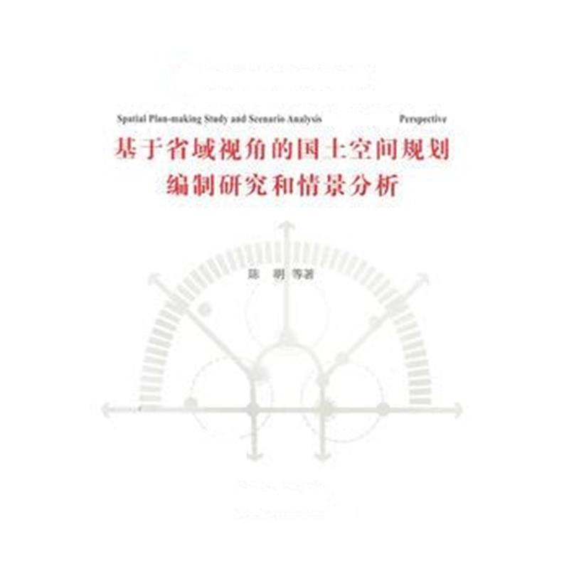 全新正版 基于省域视角的国土空间规划编制研究和情景分析