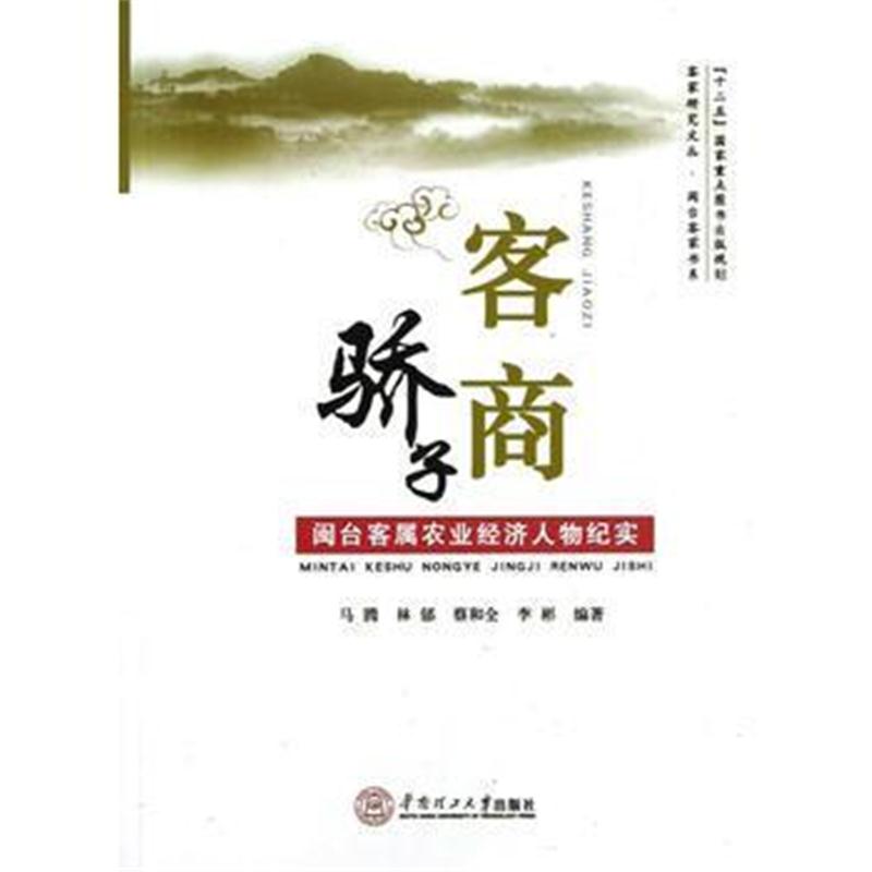 全新正版 客商骄子:闽台客属农业经济人物纪实